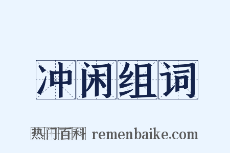 冲闲组词是什么意思的图片